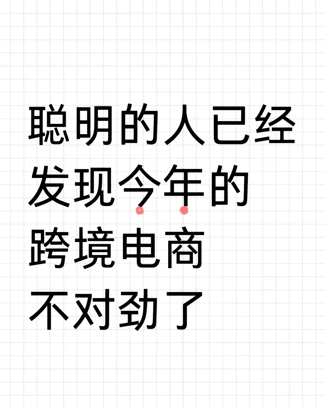 聪明的人已经发现今年的电商不对劲了