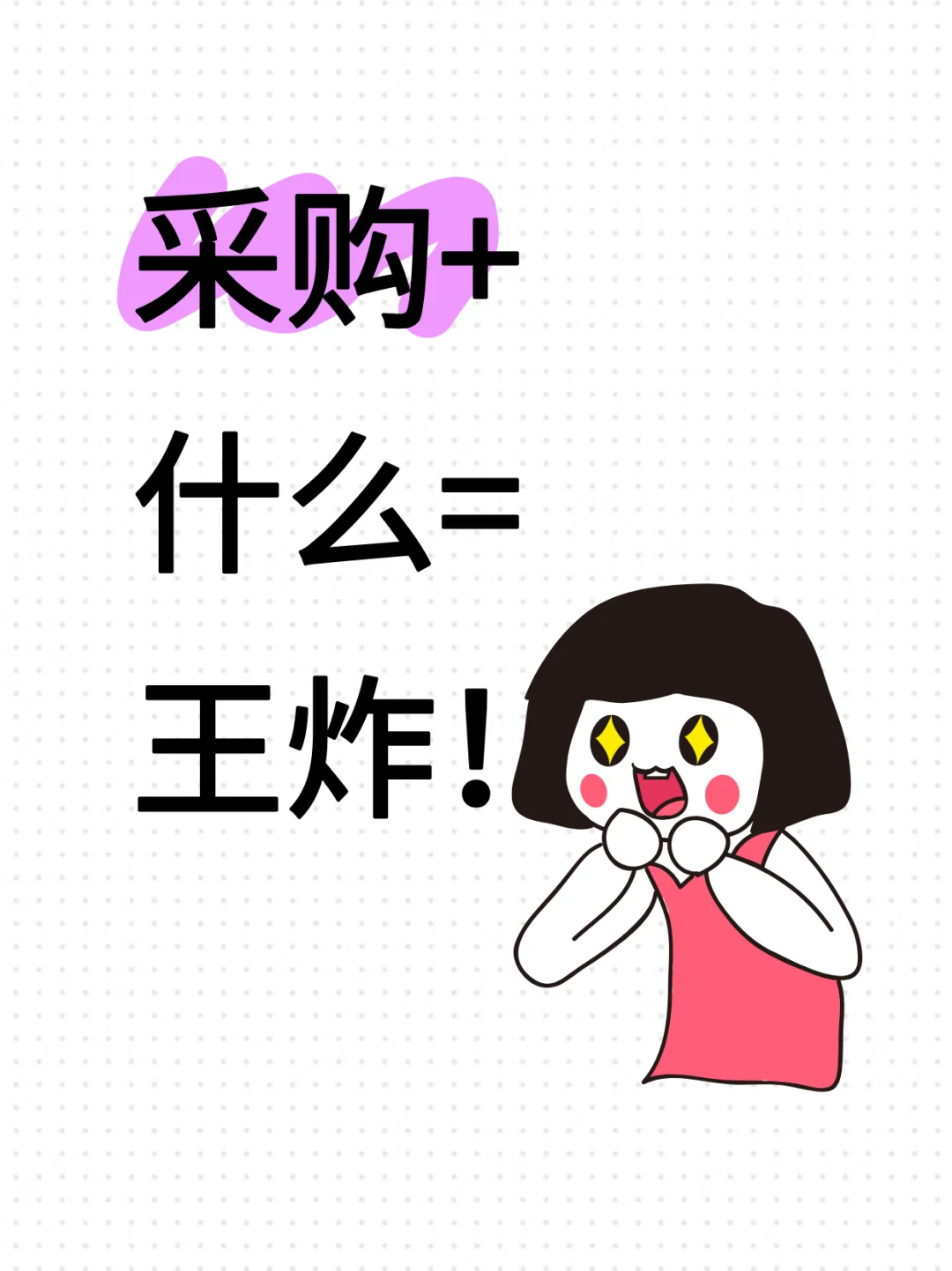 采购+什么=王炸!