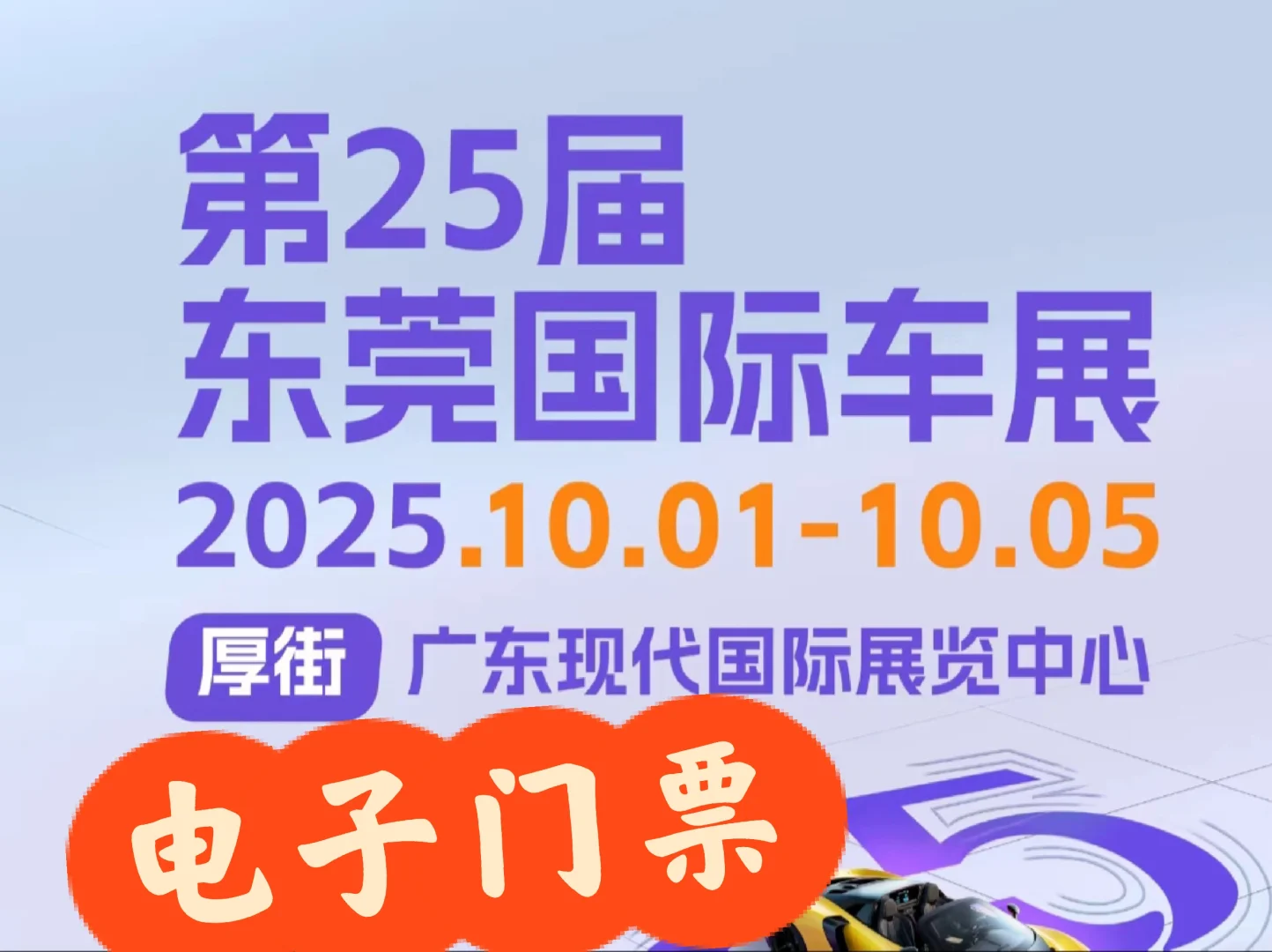 2025第25届东莞国际车展