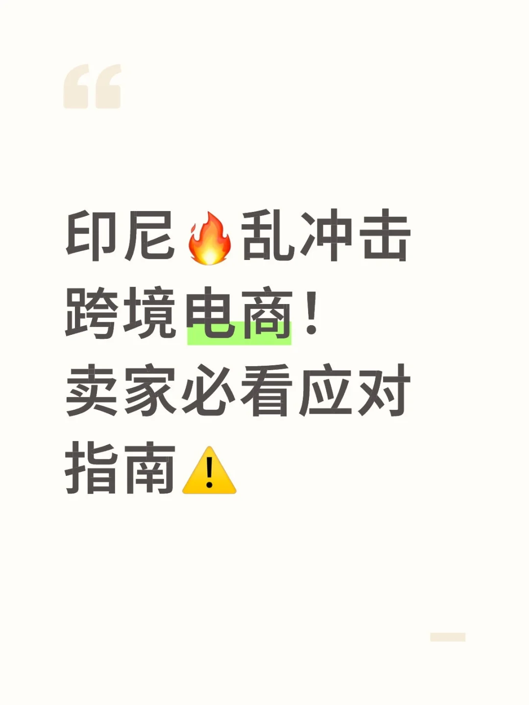 印尼?乱冲击跨境电商!卖家必看应对指南