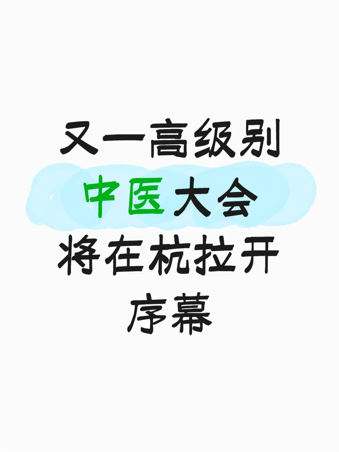又一高级别中医大会将在杭拉开序幕
