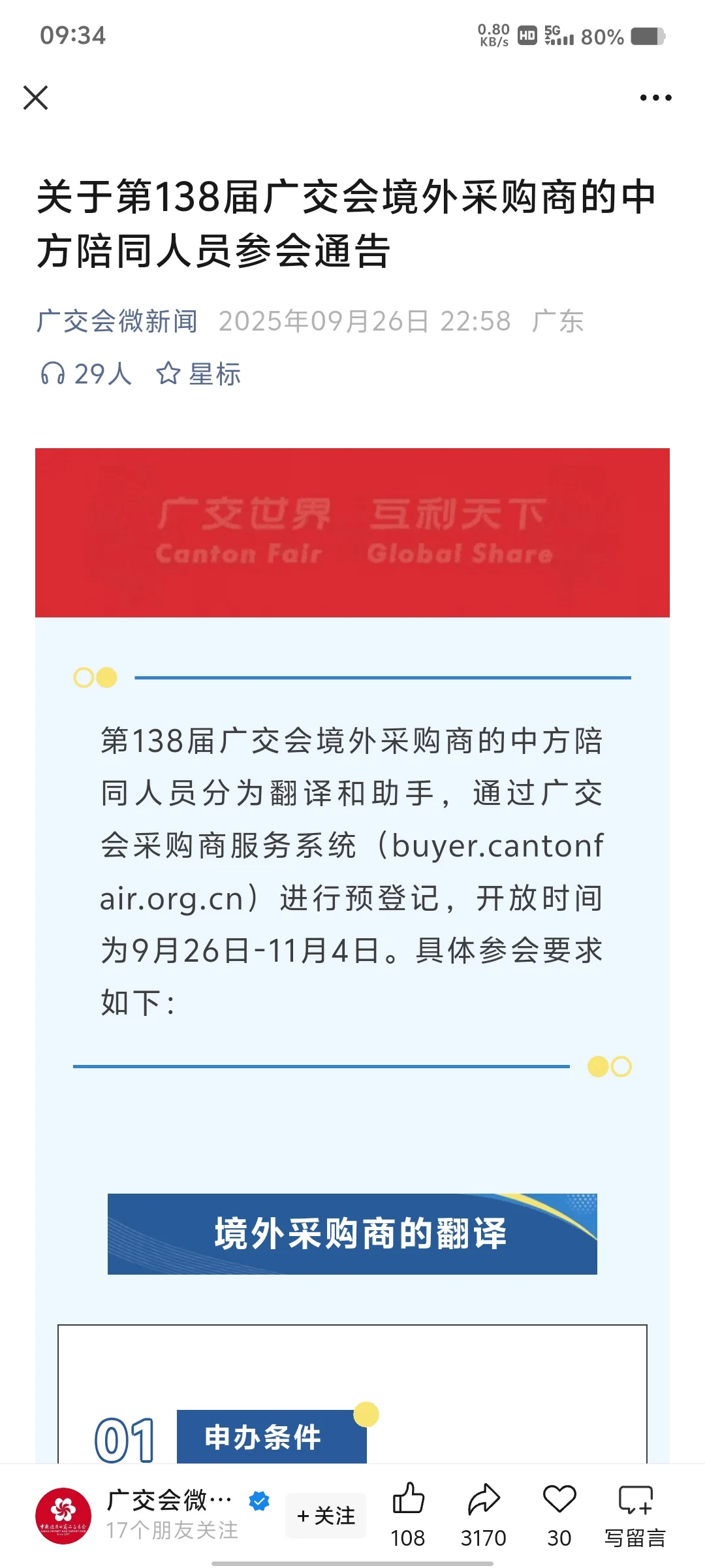 138届广交会境外采购商中方陪同新通知