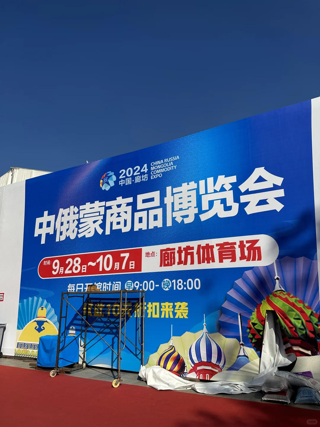 廊坊 中俄蒙展销会