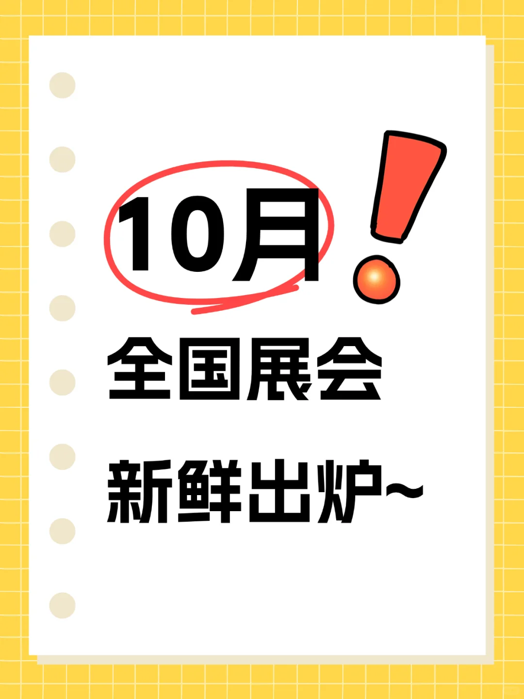 2025年10月全国展会大汇总