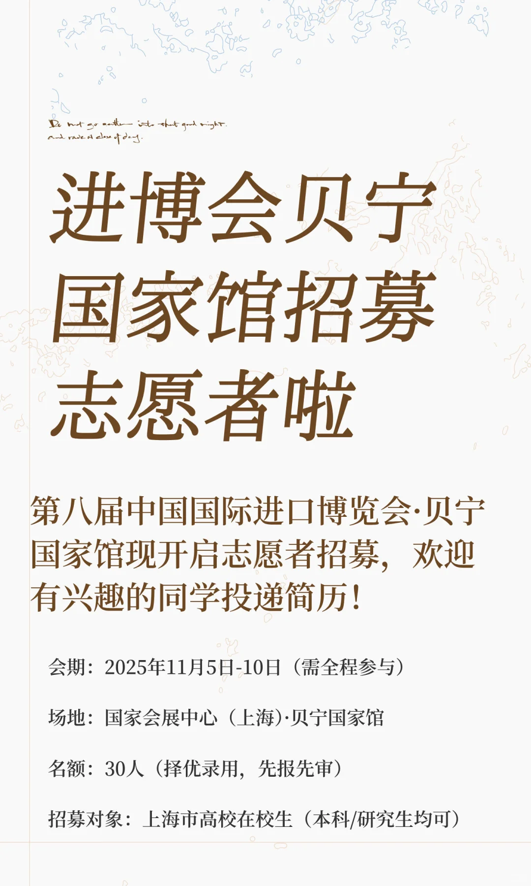 进博会贝宁国家馆招募志愿者啦