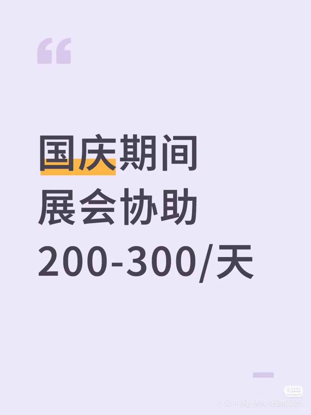 国庆期间各大展会协助大量要人18-35岁，国