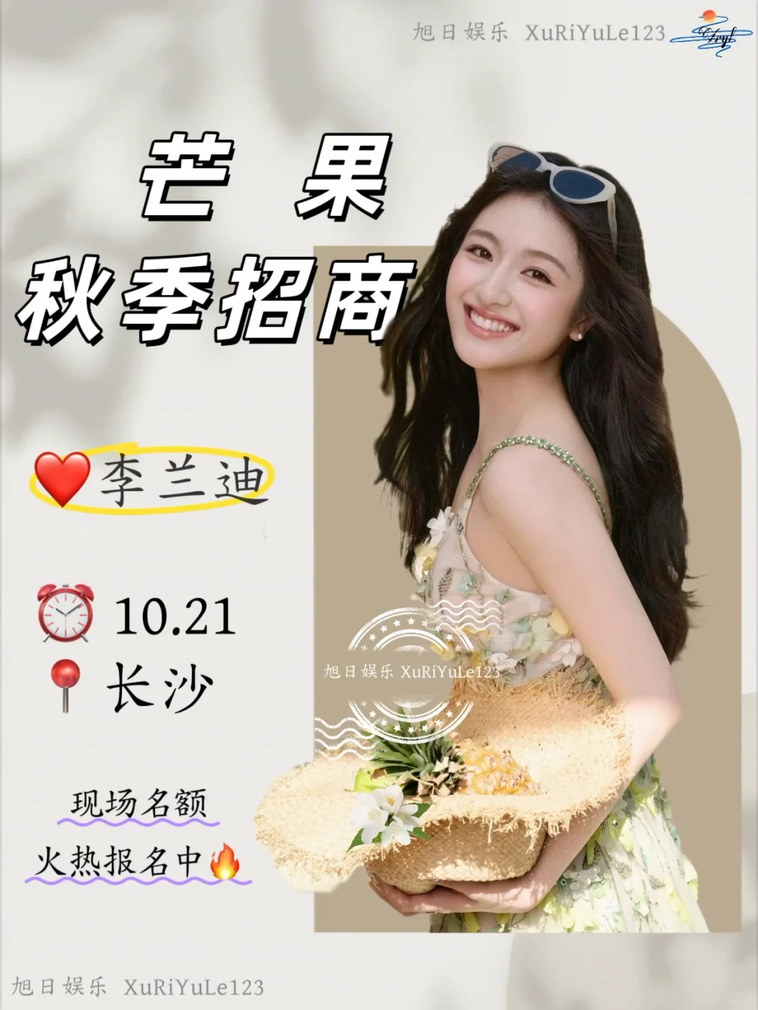 李兰迪×芒果秋季招商会:秋水映画,锦绣新章