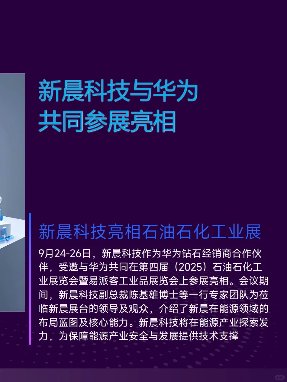 新晨科技与华为共同亮相石油石化工业展