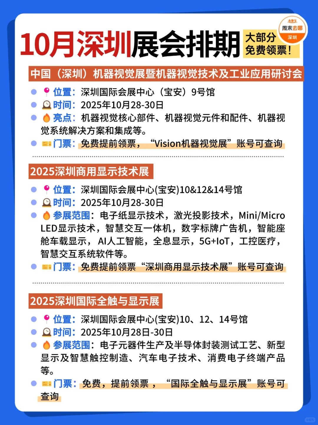 好多免费?深圳10月展会排期时间表