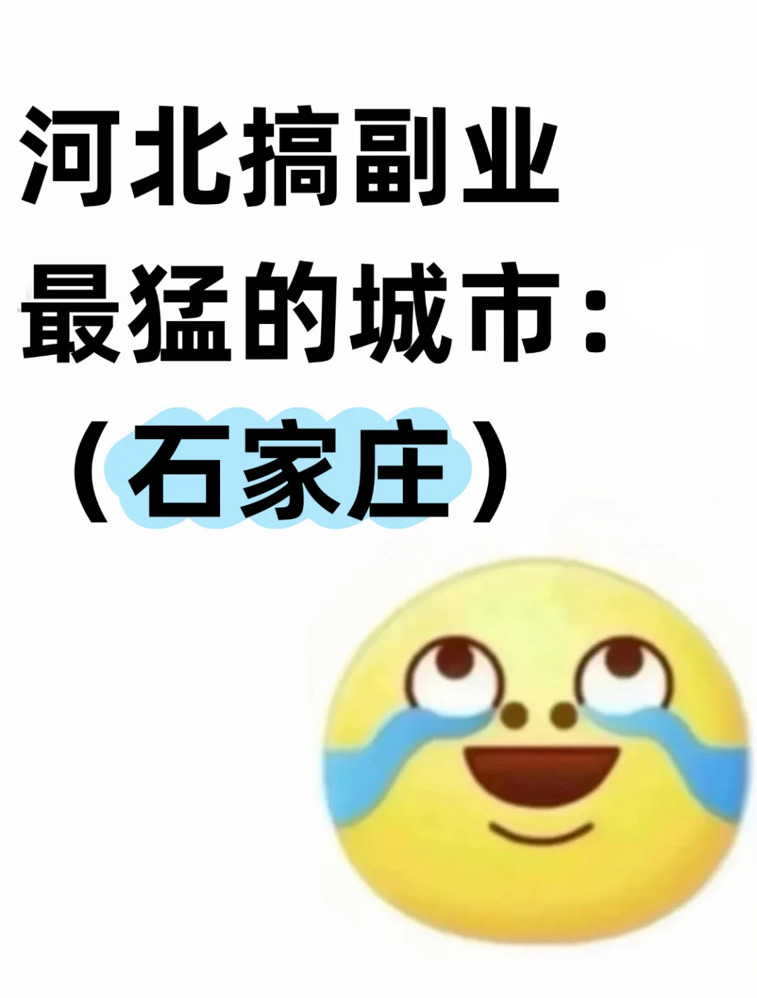 河北搞副业做猛的城市:石家庄