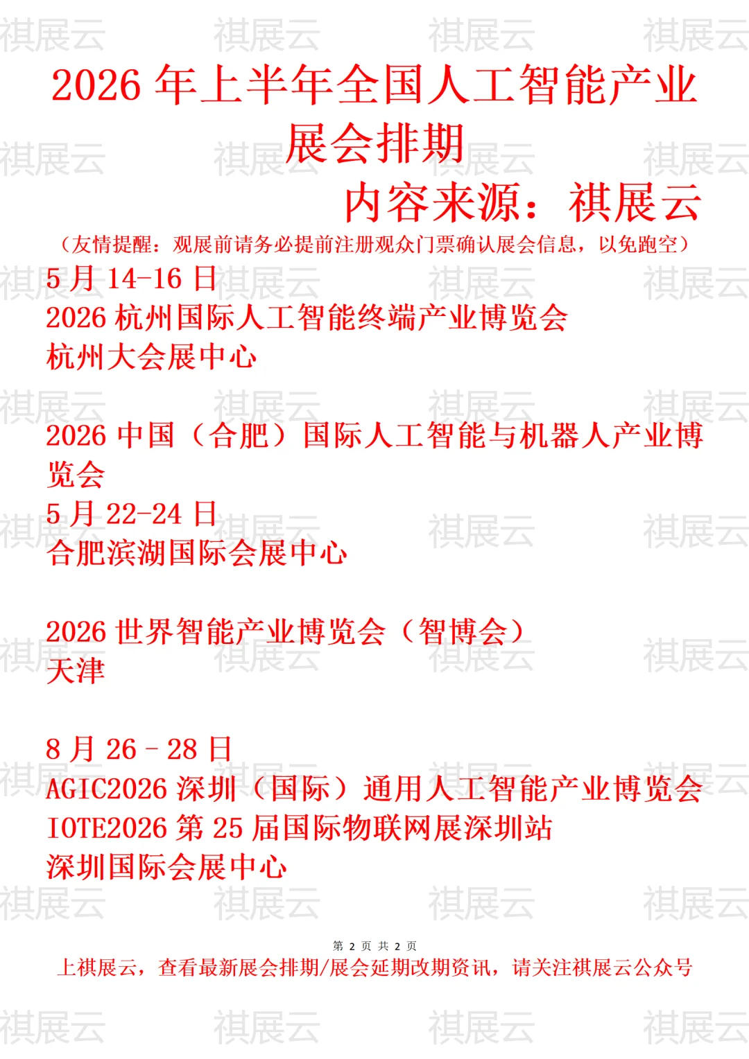 2026年上半年全国人工智能AI产业展会排期