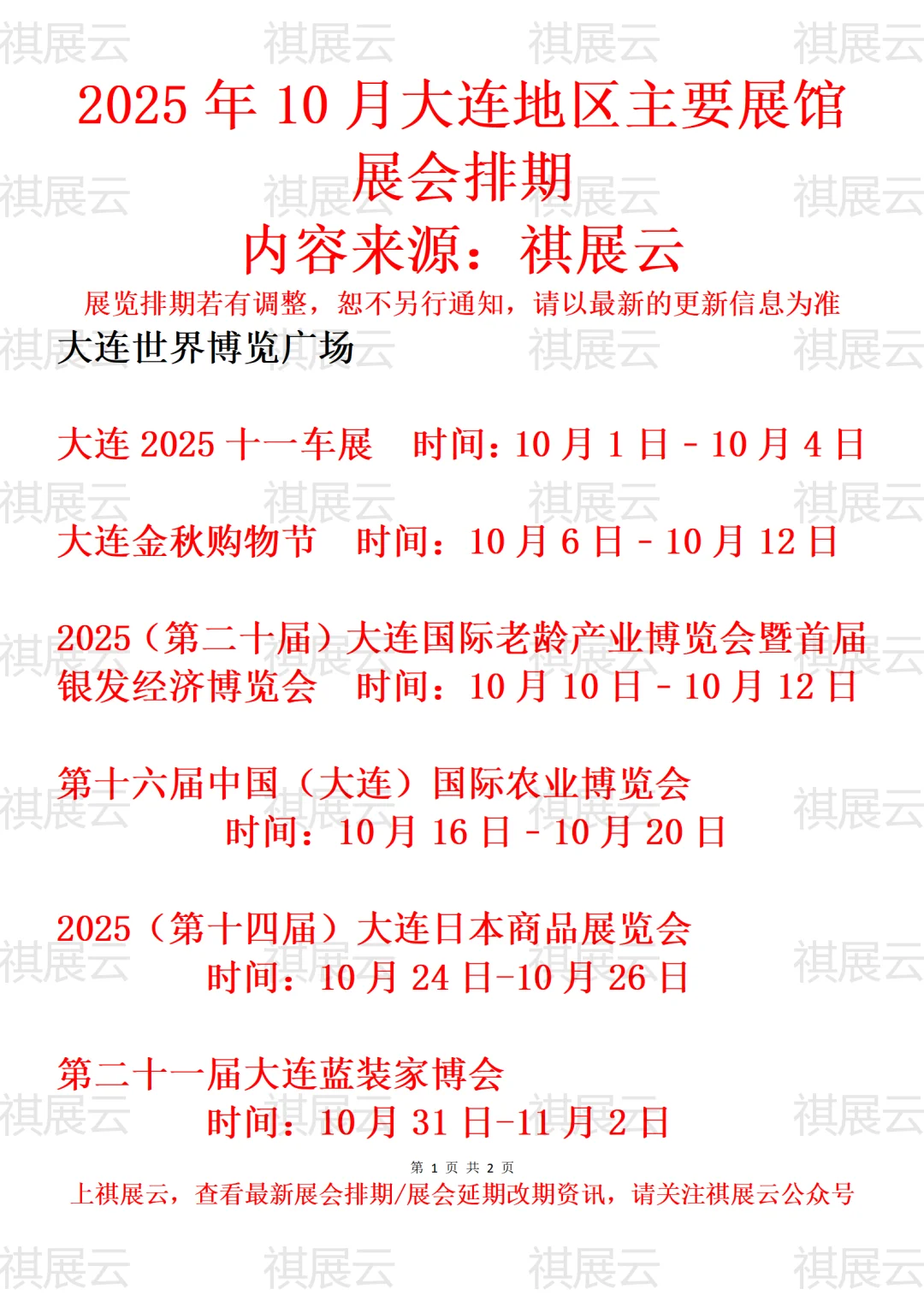 2025年10月大连地区主要展馆展会预告