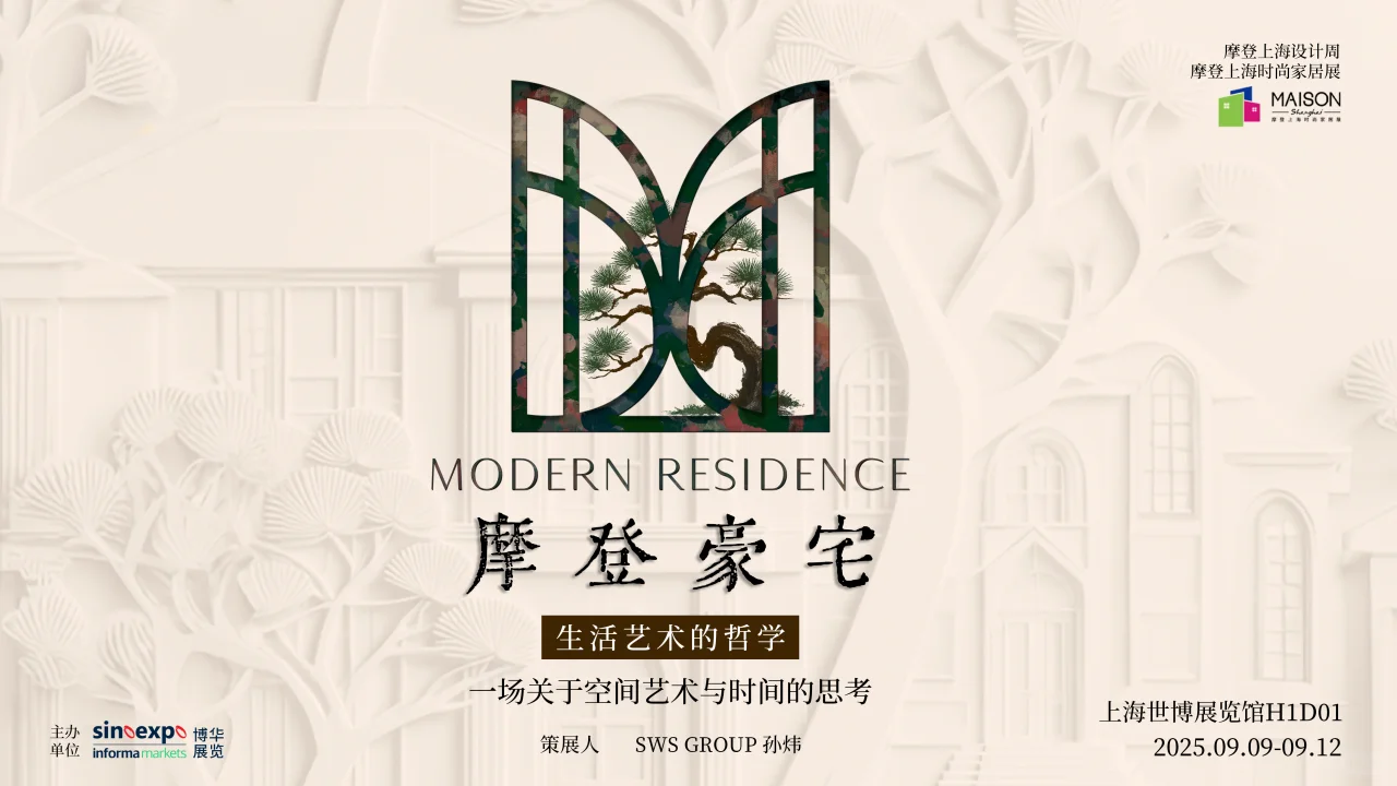 看展 | 2025摩登上海设计周 设计∞可能