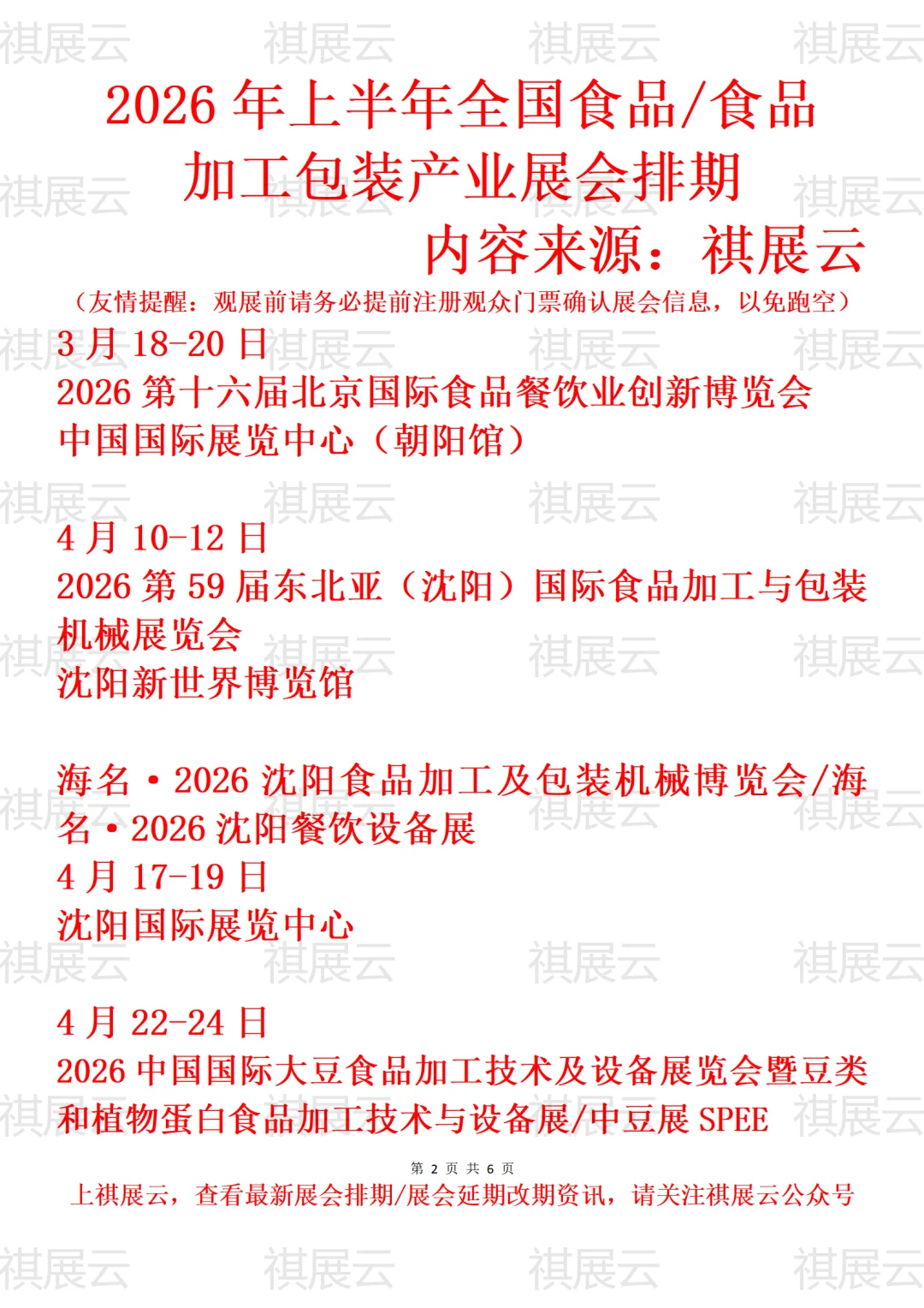 2026年上半年全国食品饮料产业展会排期