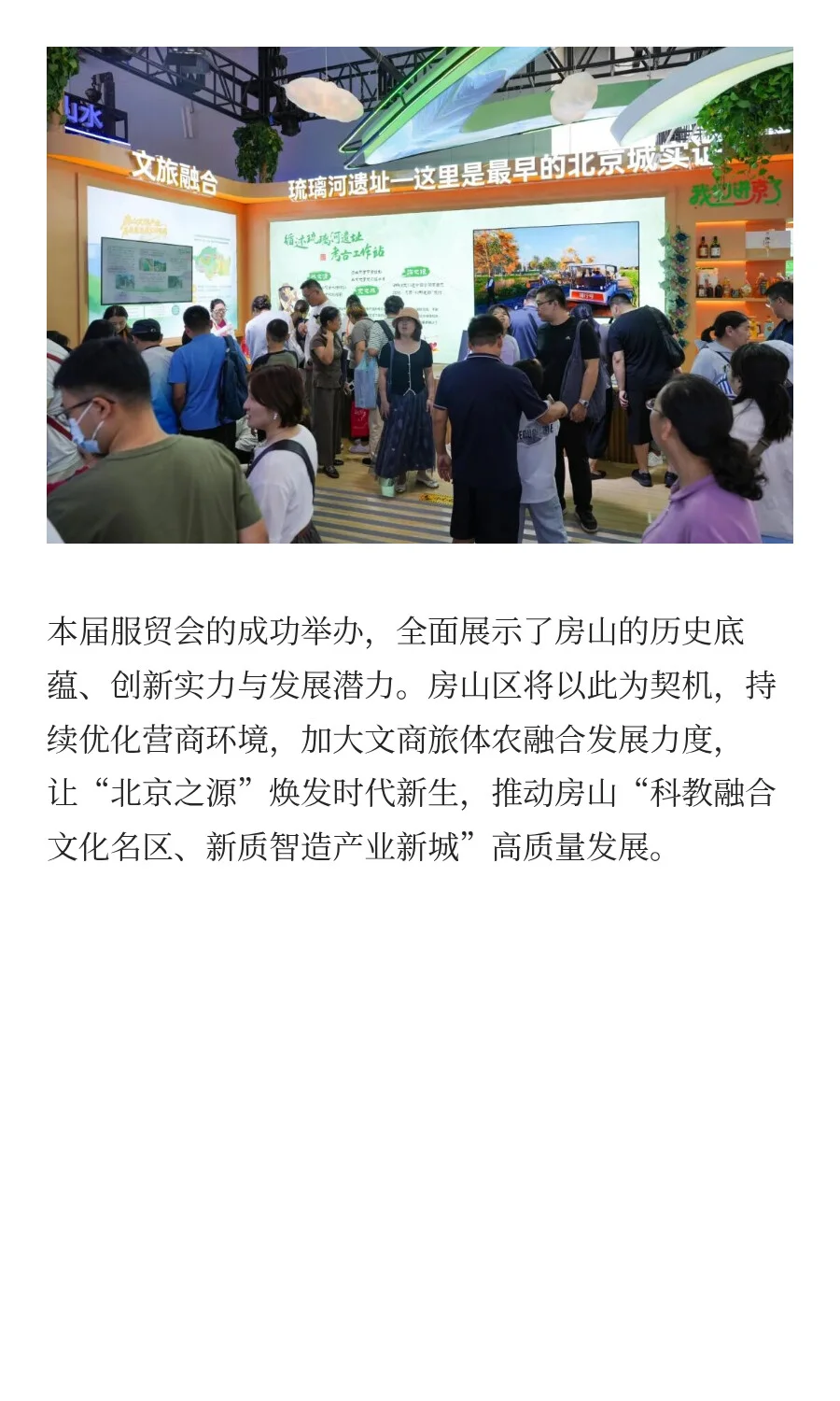 2025服贸会文旅服务专题房山展圆满收官！