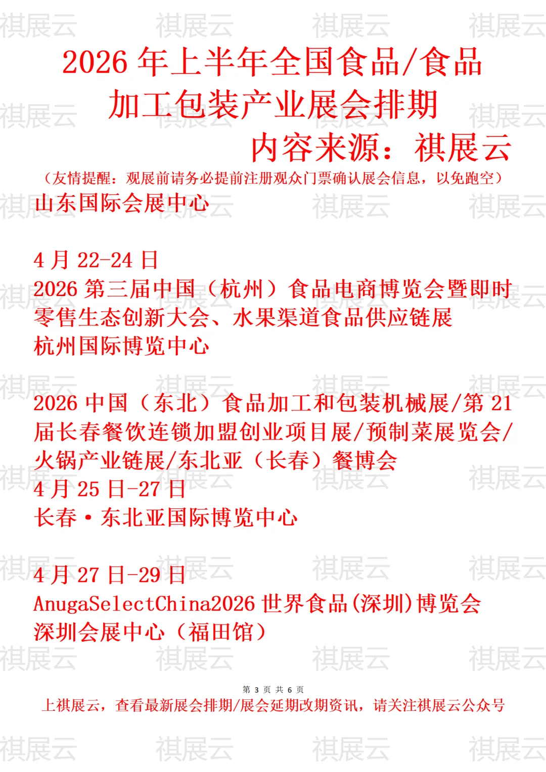 2026年上半年全国食品饮料产业展会排期