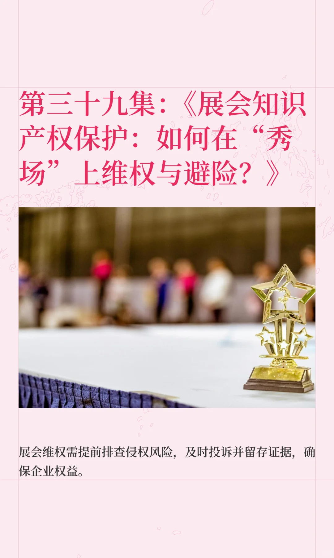 第三十九集：《展会知识产权保护：如何在“