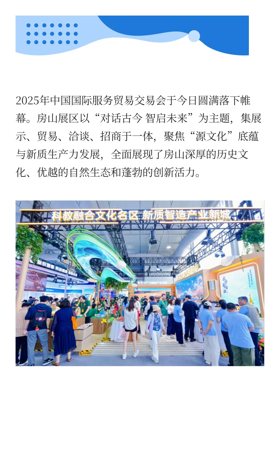 2025服贸会文旅服务专题房山展圆满收官！
