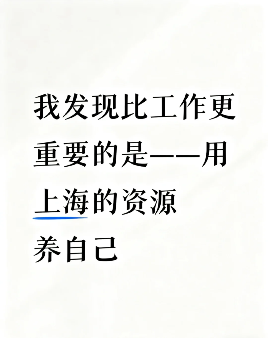 上海有太多资源可以滋养自己了