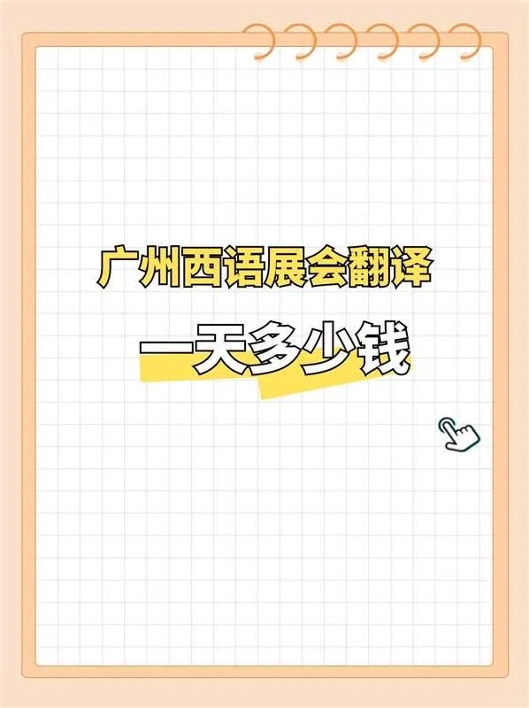 广州西语展会翻译一天多少钱