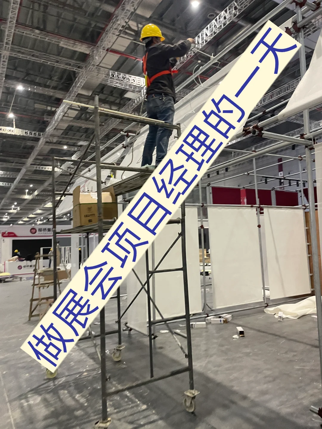 三天的展会搭建，每天都要在现场