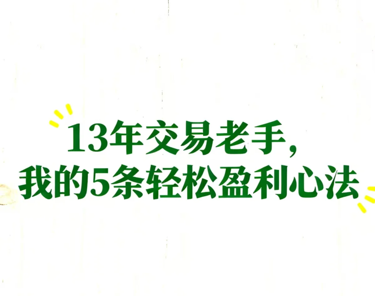 十多年交易老手:我的5条轻松盈利心法
