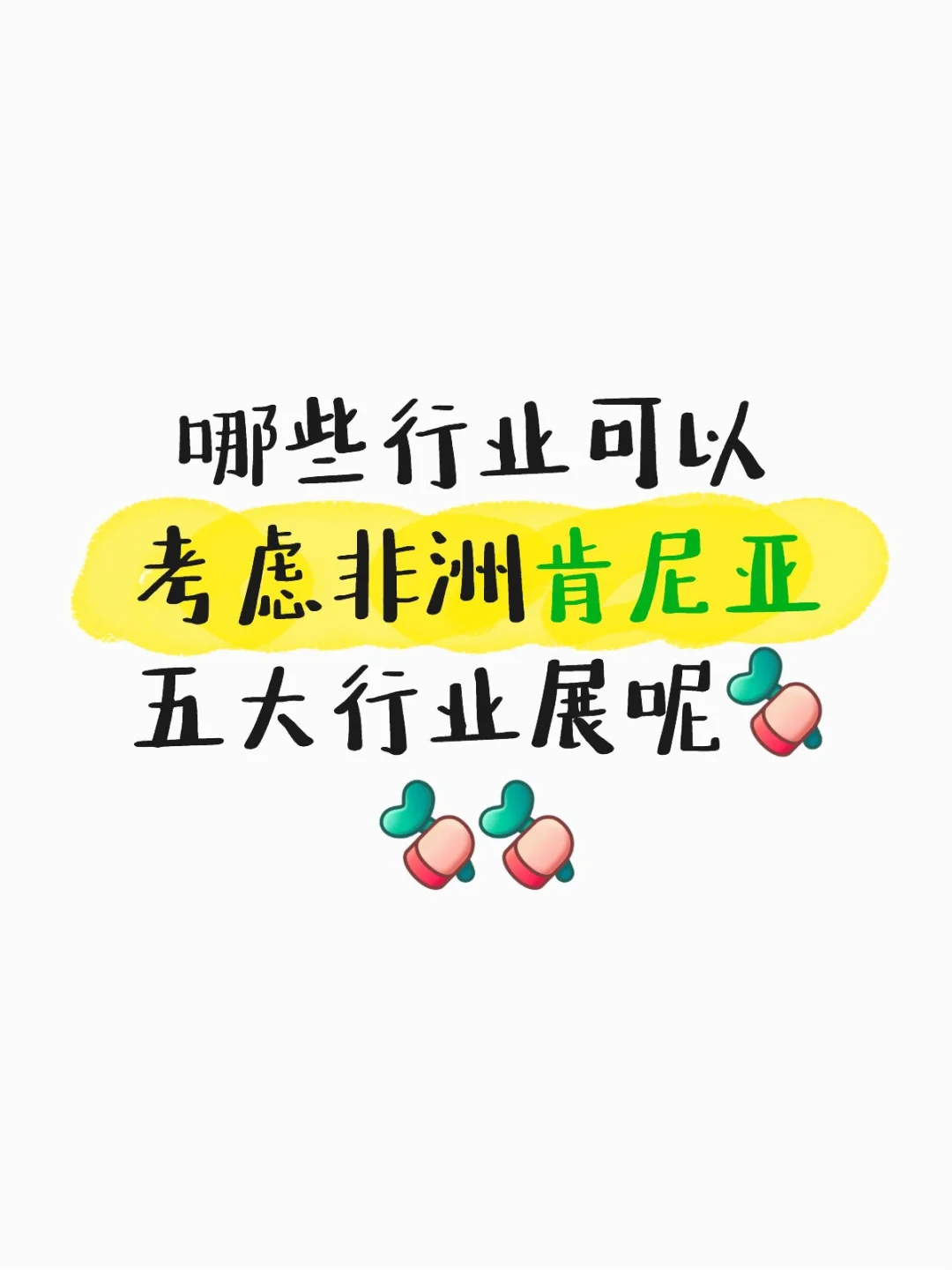 肯尼亚五大行业展 | 非洲市场的宝藏商机