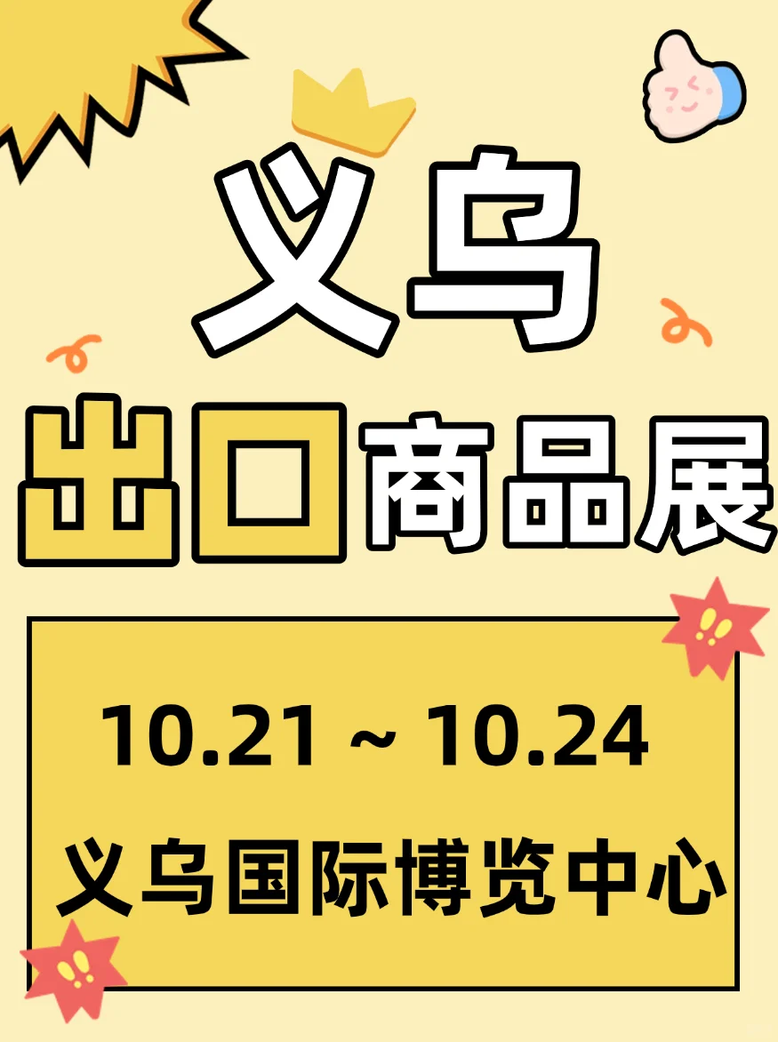义乌出口商品展】小商品届的“世博会”