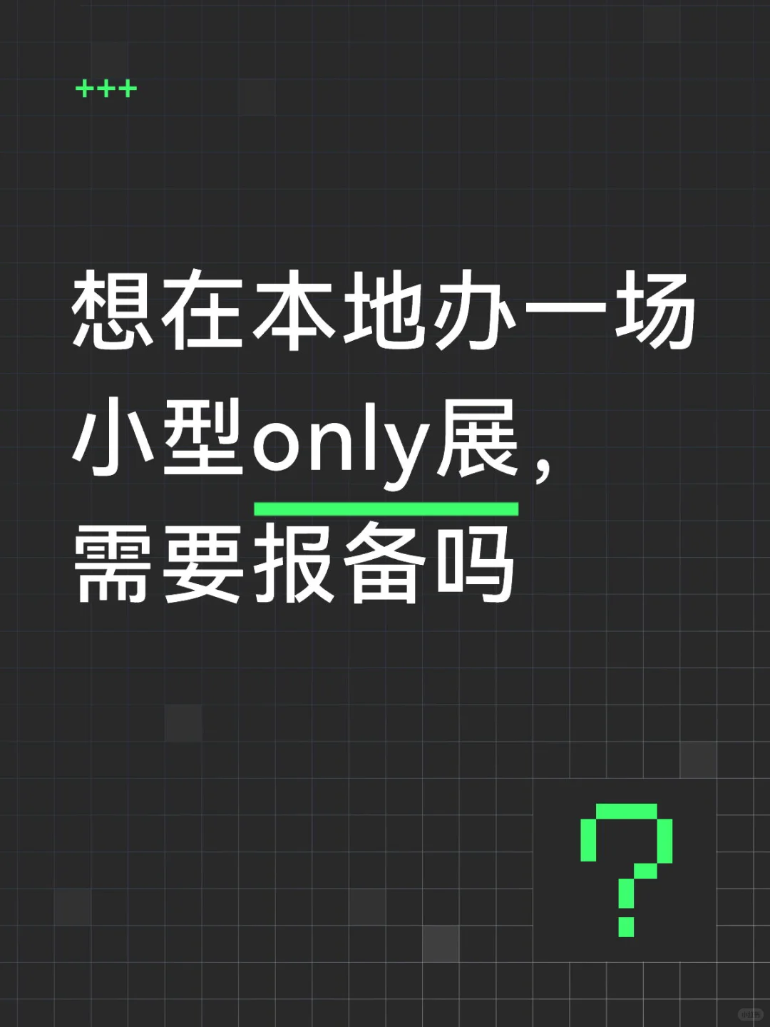 想在本地办一场小型only展,需要报备吗