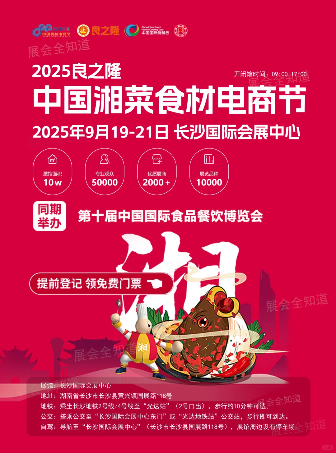 2025中国湘菜食材电商节门票+展商名录+活动