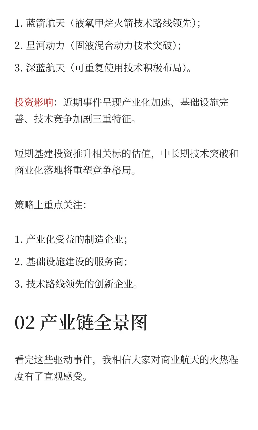 一天吃透一条产业链：商业航天（附全产业链