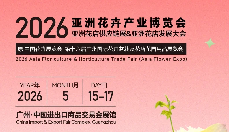 2026亚洲花卉产业博览会参展流程