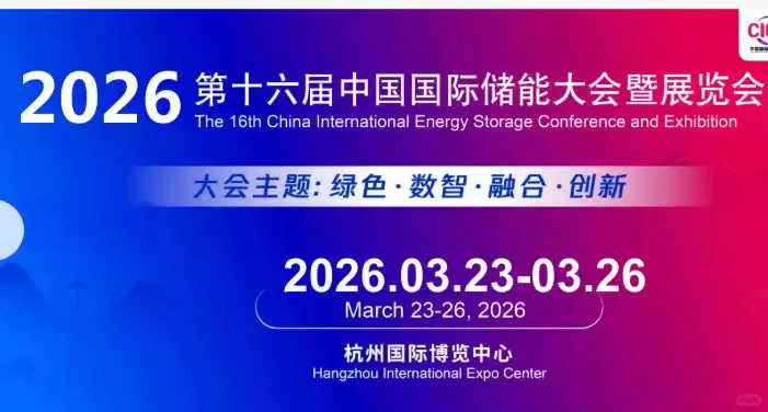 2026杭州储能展 | 储能人的年度盛会
