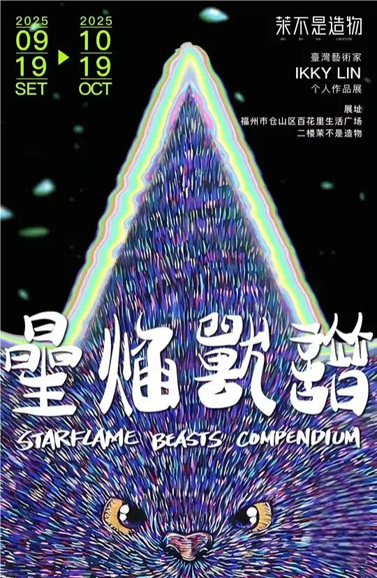 福州10月看展｜高质量必看合集?快收藏