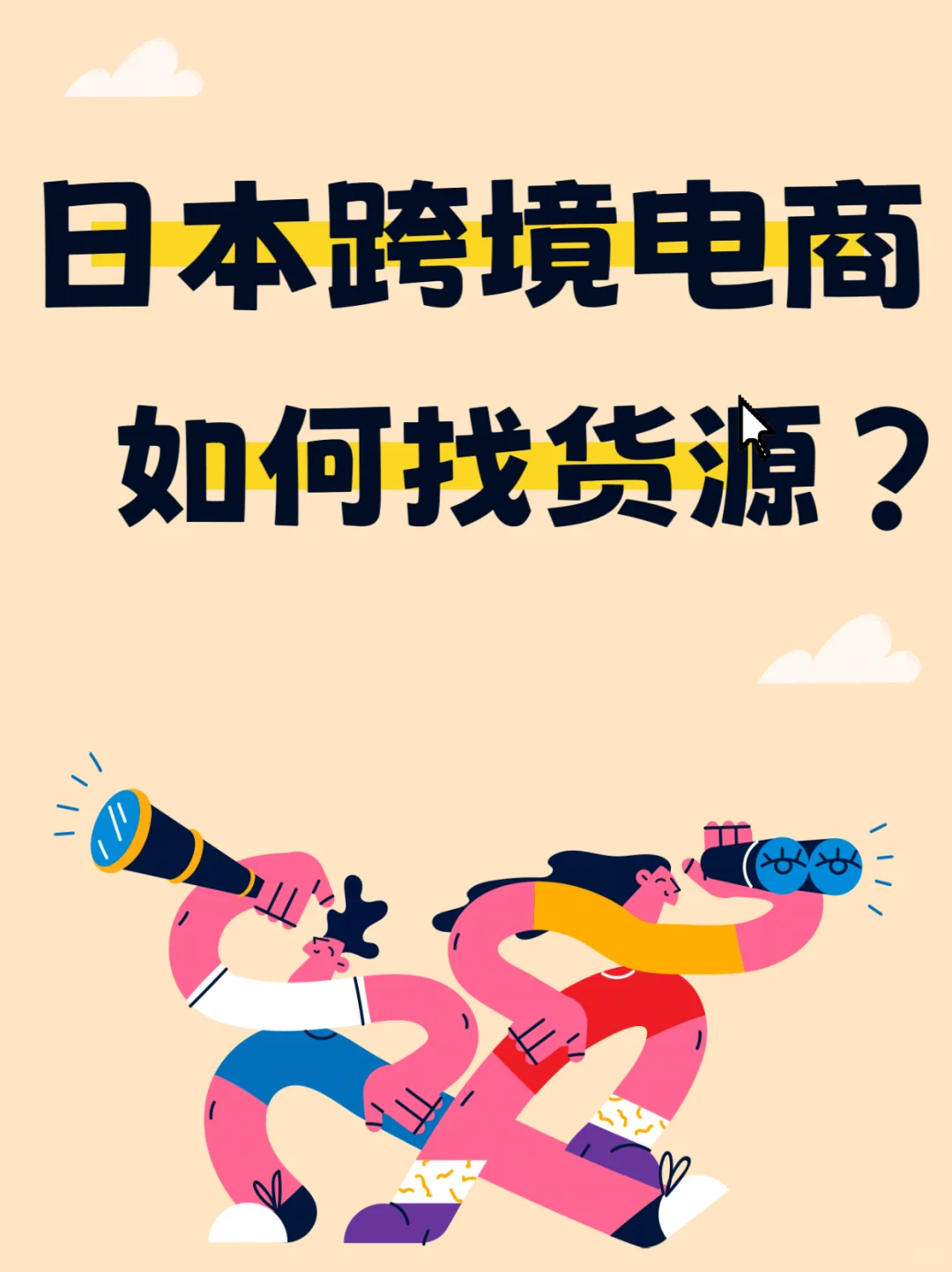 日本跨境电商如何找货源❓