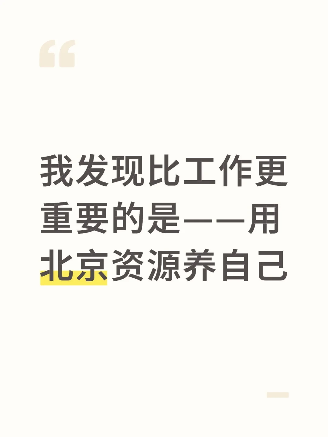 北京的资源真的太丰富了