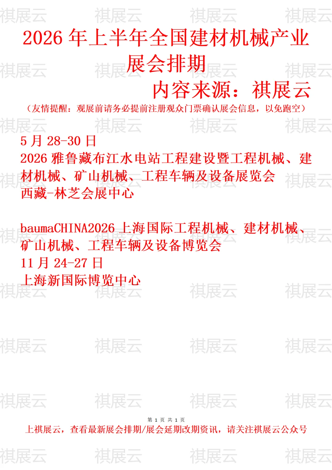 2026年上半年全国建材机械产业展会排期