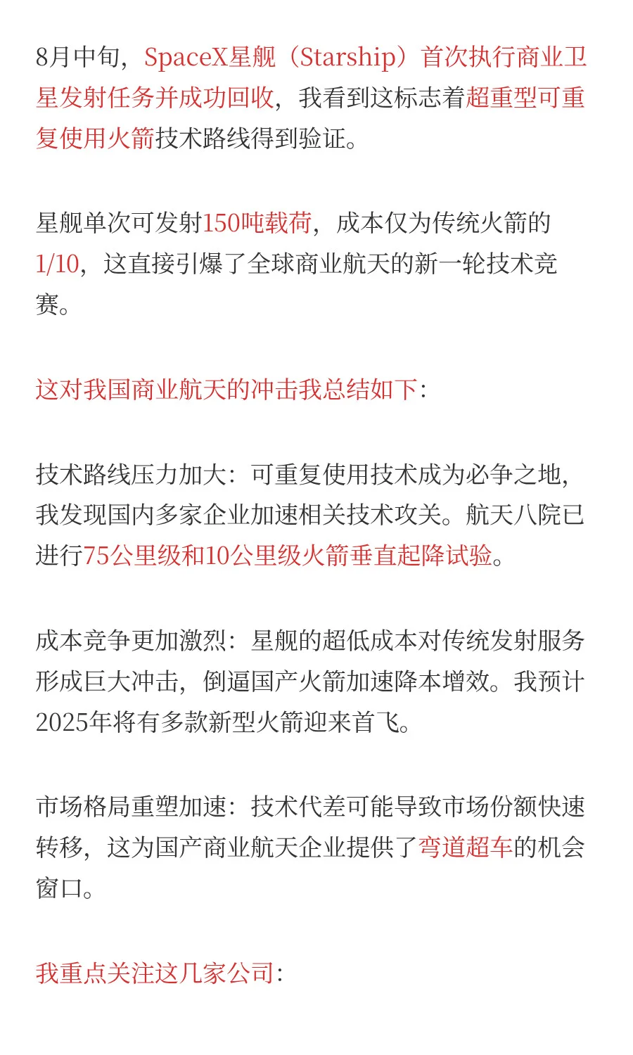 一天吃透一条产业链：商业航天（附全产业链