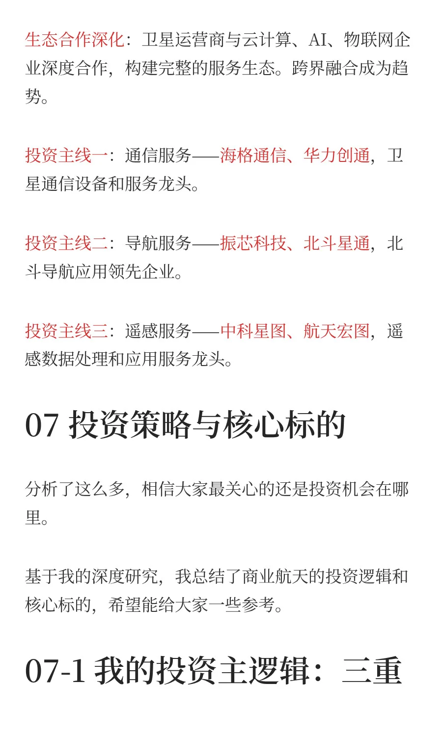 一天吃透一条产业链：商业航天（附全产业链