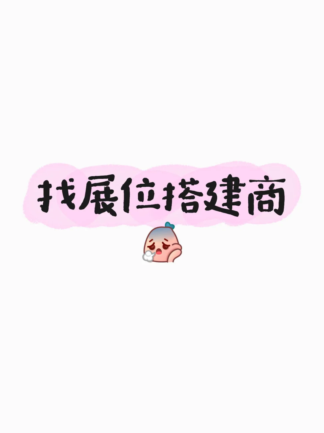 找展位搭建