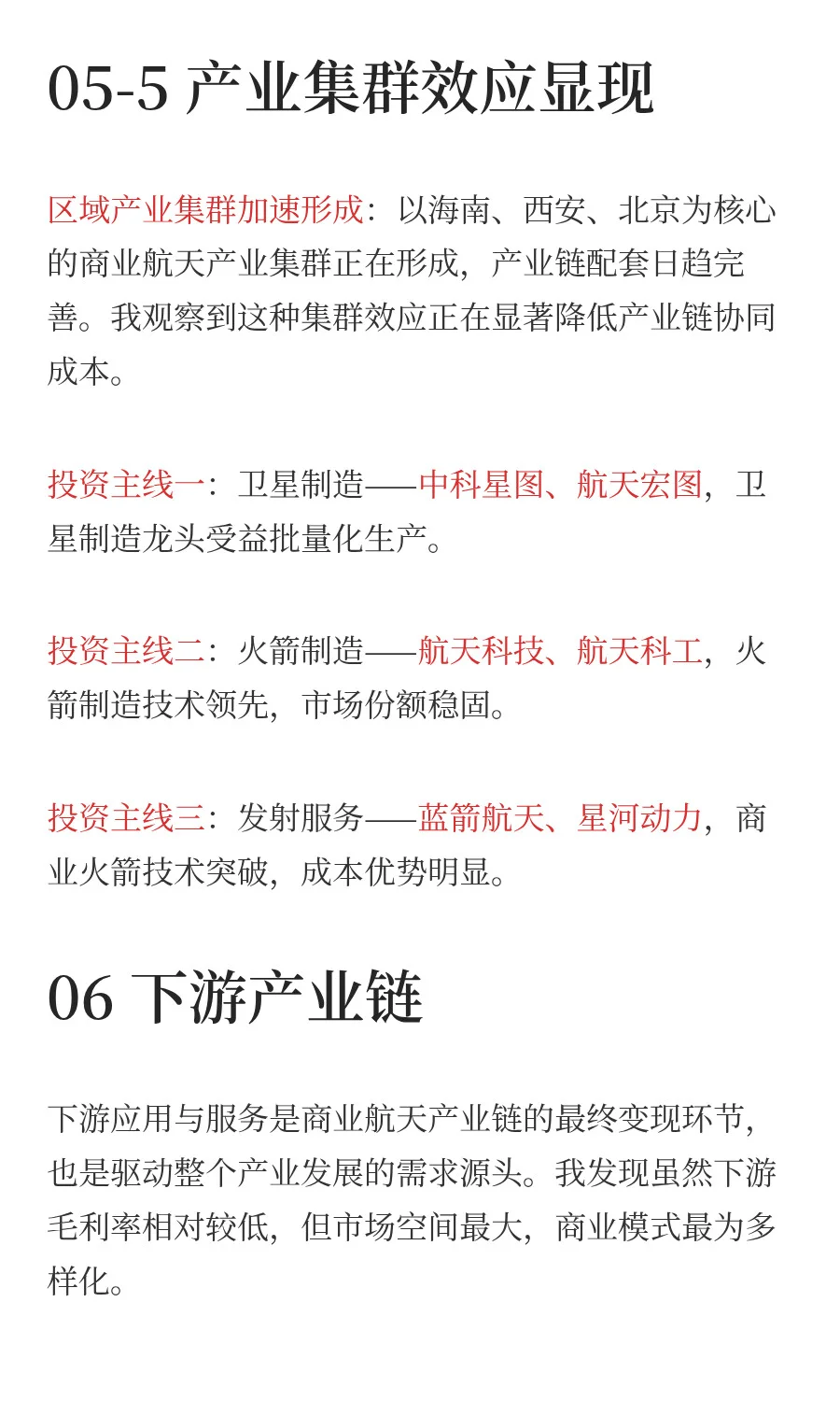 一天吃透一条产业链：商业航天（附全产业链