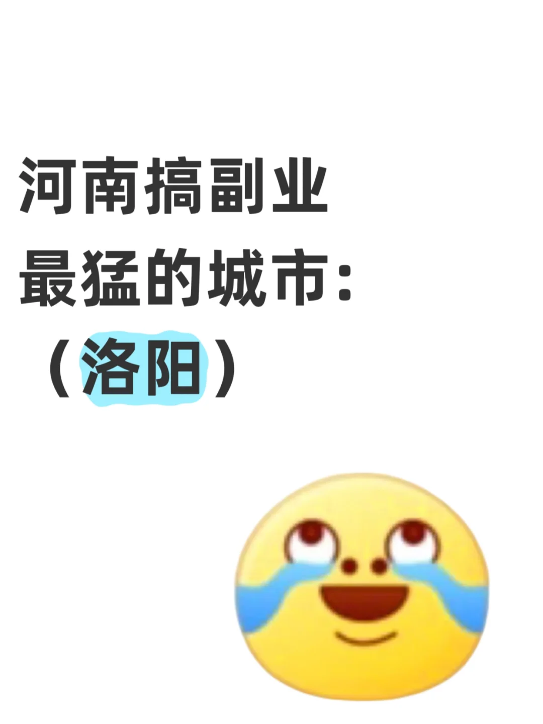 河南搞副业最猛的城市：洛阳