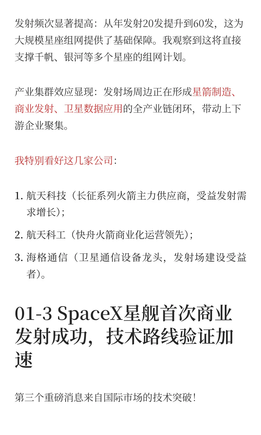 一天吃透一条产业链：商业航天（附全产业链