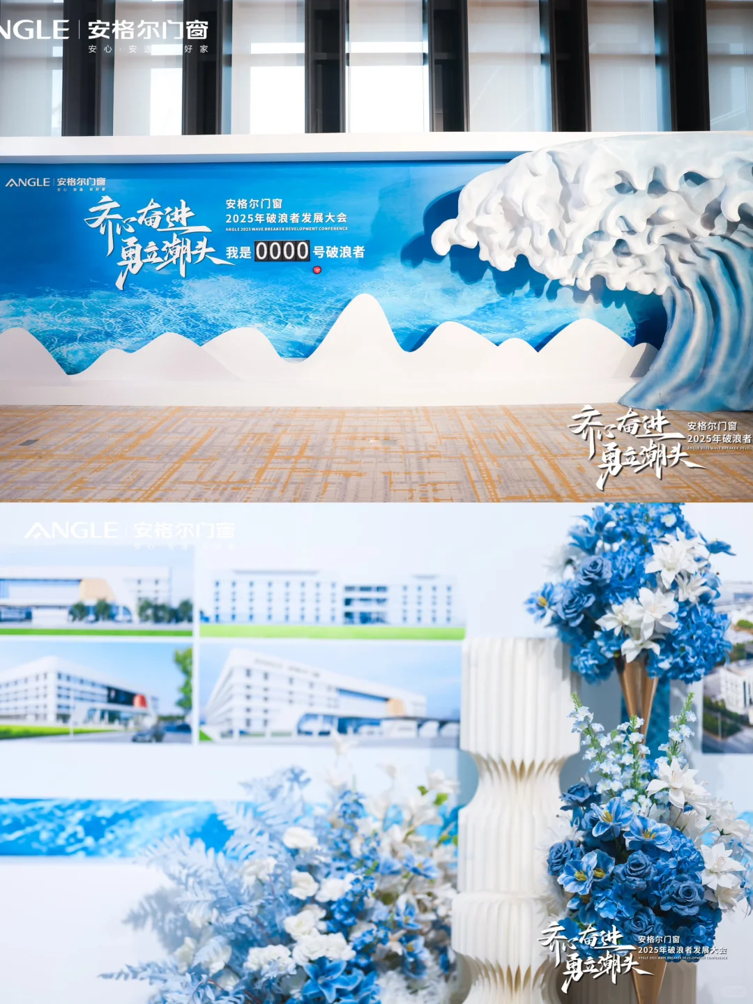 ✨家居品牌会议会务公司|安格尔门窗发展大会