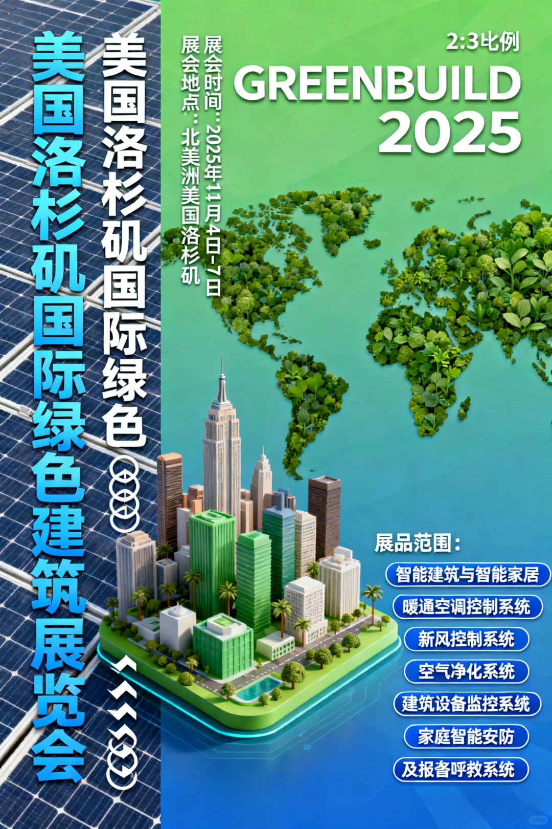 美国洛杉矶国际绿色建筑展览会(GREENBUILD)
