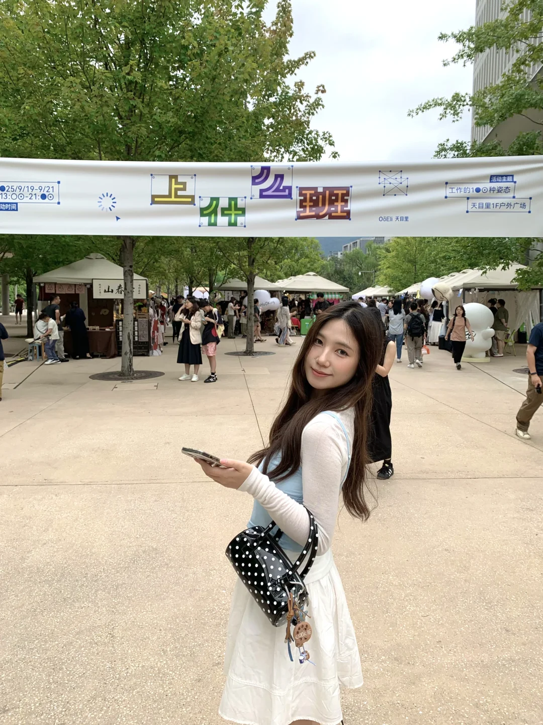 上什么班?和我去天目里去去班味儿～