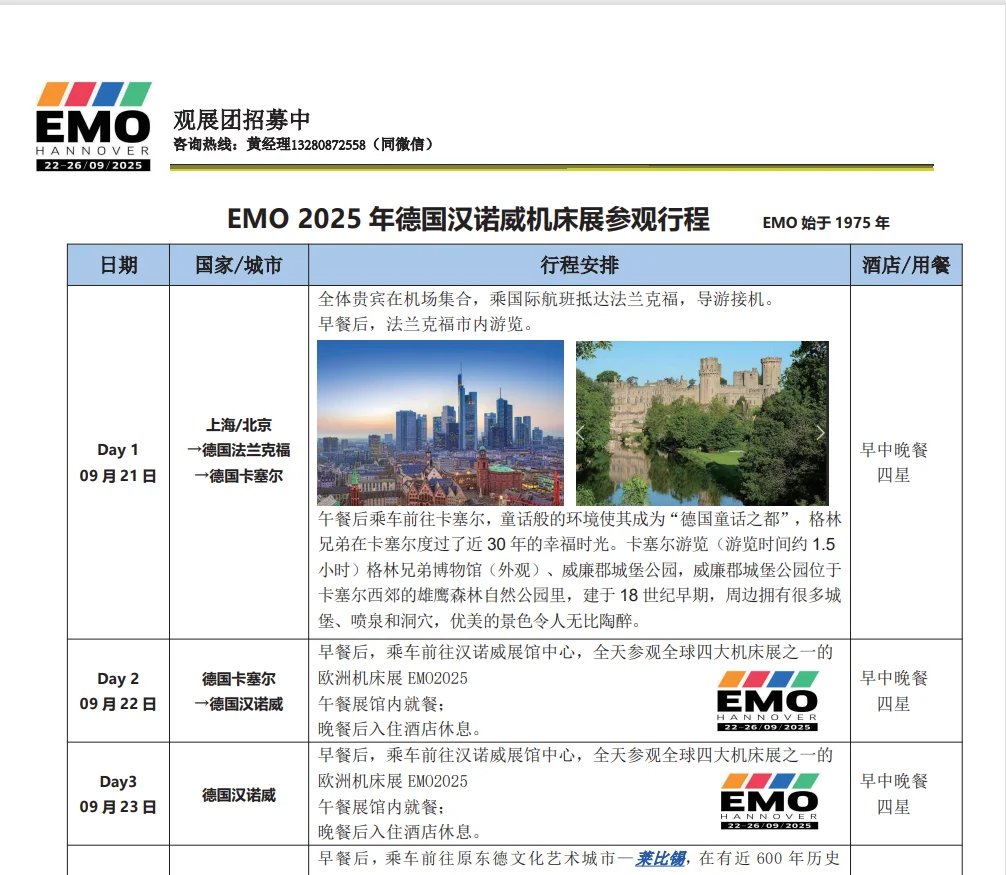 2025德国汉诺威机床展EMO观展团招募