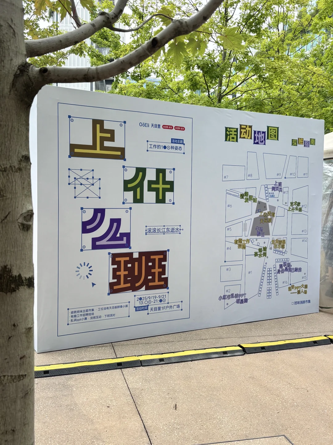 上什么班?和我去天目里去去班味儿～