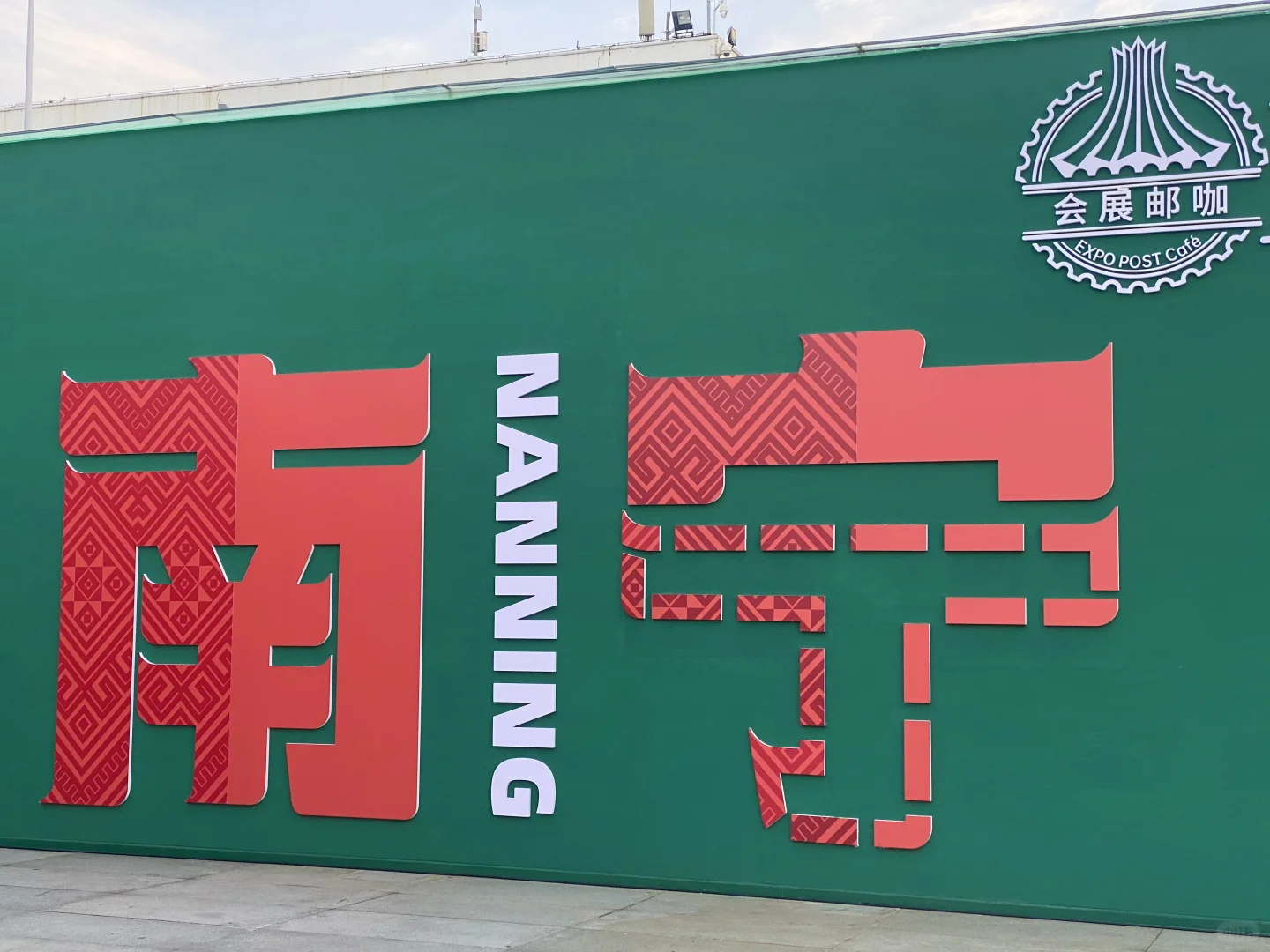 打卡南宁国际会展中心！