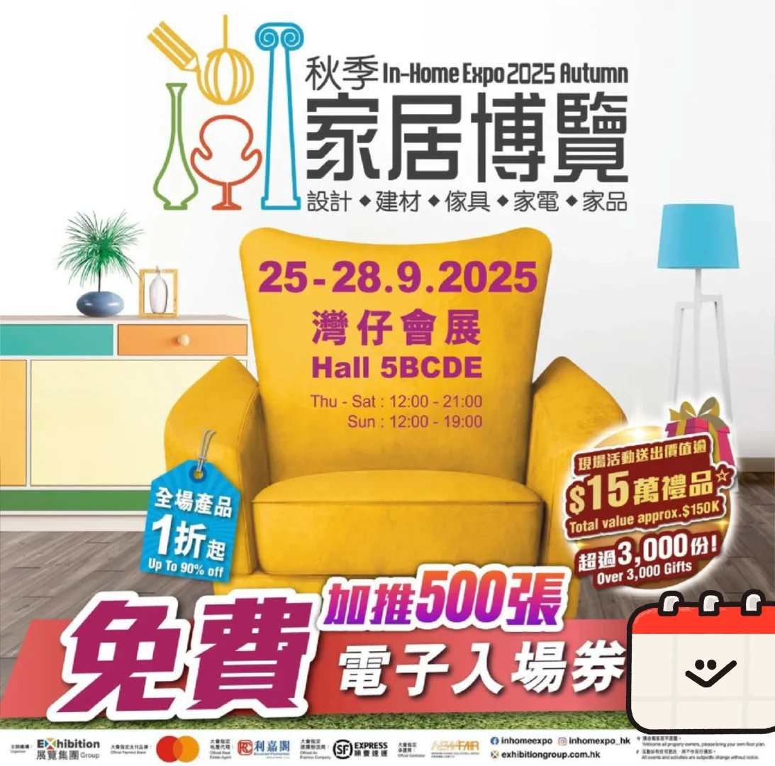 免費??家居博覽門票